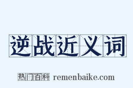 逆战近义词是什么意思的图片